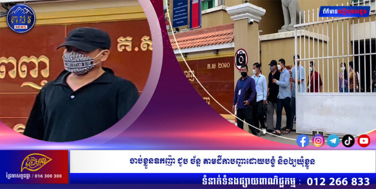 ចាប់ខ្លួនឧកញ៉ា ជួប ច័ន្ទ តាមដីកាបញ្ជាដោយបង្ខំ និងឲ្យឃុំខ្លួន