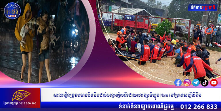 សាលារៀនត្រូវបបានបិទនឹងដាច់ចរន្តអគ្គិសនីដោយសារព្យុះទីហ្វុង Noru នៅប្រទេសហ្វីលីពីន