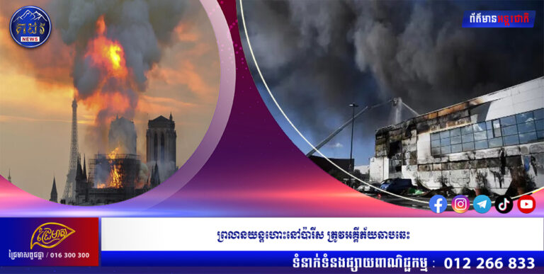 ព្រលានយន្តហោះនៅប៉ារីស ត្រូវអគ្គីភ័យឆាបឆេះ