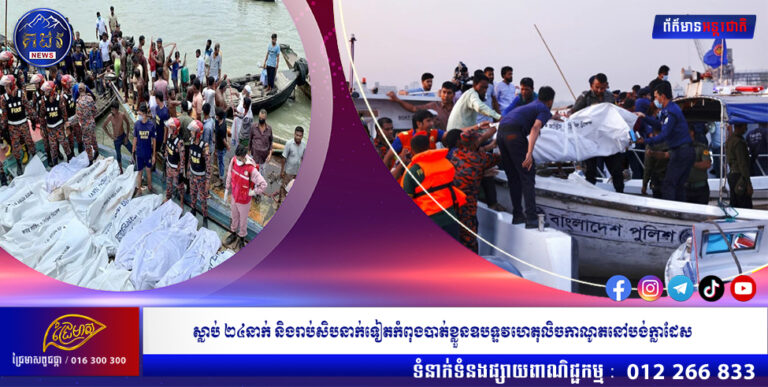 ស្លាប់ ២៤នាក់ និងរាប់សិបនាក់ទៀតកំពុងបាត់ខ្លួនឧបទ្ទវហេតុលិចកាណូតនៅបង់ក្លាដែស