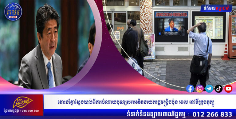 តោះនាំគ្នាស្វែងយល់ពីការចំណាយបុណ្យសពអតីតនាយករដ្ឋមន្ត្រីជប៉ុន អាបេ នៅទីក្រុងតូក្យូ