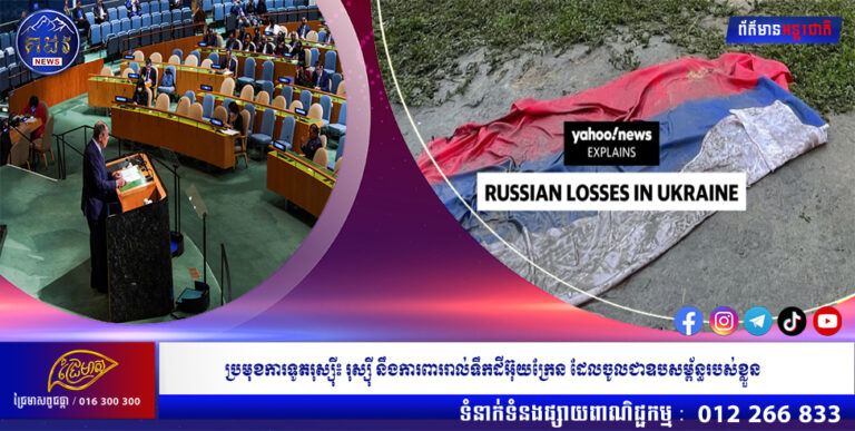ប្រមុខការទូតរុស្ស៉ី៖ រុស្ស៉ី នឹងការពាររាល់ទឹកដីអ៊ុយក្រែន ដែលចូលជាឧបសម្ព័ន្ធរបស់ខ្លួន