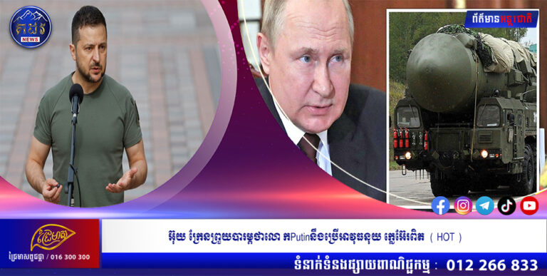 អ៊ុយក្រែនព្រួយបារម្ភថាលោកPutin នឹងប្រើអាវុធ នុយក្លេអ៊ែរពិត  ( HOT )