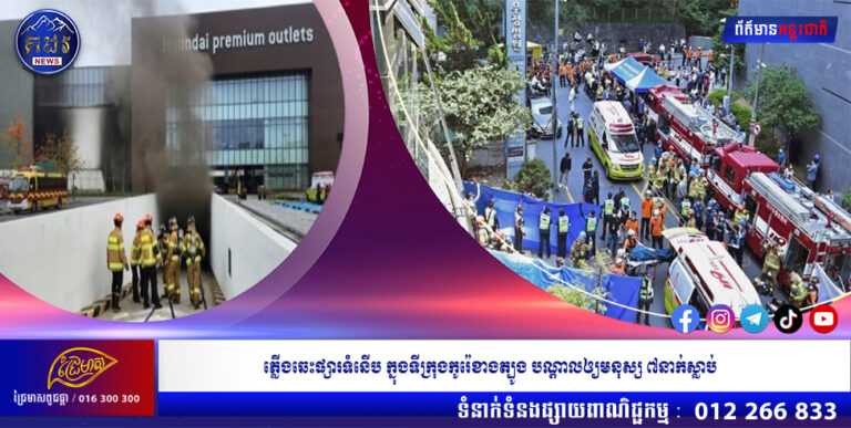 ភ្លើងឆេះផ្សារទំនើប ក្នុងទីក្រុងកូរ៉េខាងត្បូង បណ្តាលឲ្យមនុស្ស ៧នាក់ស្លាប់