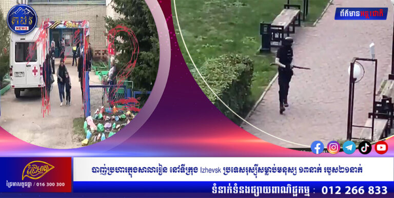 បាញ់ប្រហារក្នុងសាលារៀន នៅទីក្រុង Izhevsk ប្រទេសរុស្ស៉ីសម្លាប់មនុស្ស ១៣នាក់ របួស២១នាក់