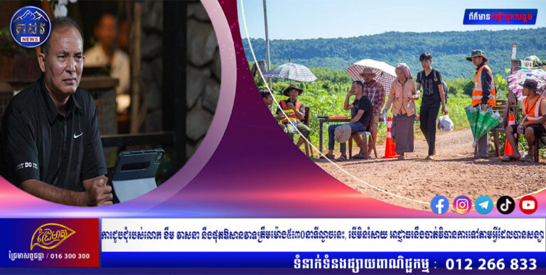 ការជួបជុំរបស់លោក ខឹម វាសនា នឹងផុតឱសានវាទត្រឹមម៉ោង៥៖៣០នាទីល្ងាចនេះ បើមិនរំសាយ អាជ្ញាធរនឹងចាត់វិធានការទៅតាមអ្វីដែលបានសន្យា