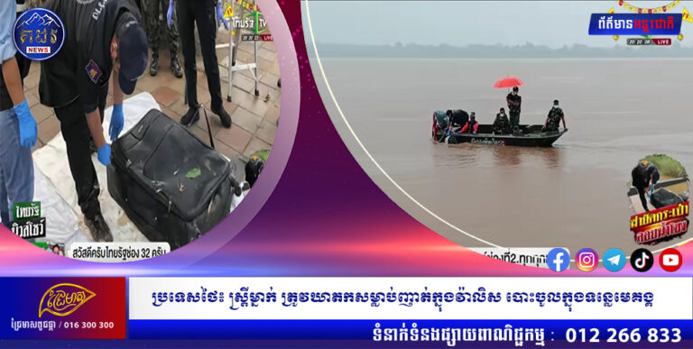 ប្រទេសថៃ៖ ស្ត្រីម្នាក់ ត្រូវឃាតកសម្លាប់ញាត់ក្នុងវ៉ាលិស បោះចូលក្នុងទន្លេមេគង្គ