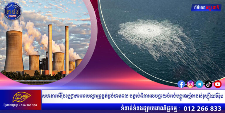 សហភាពអឺរ៉ុបប្តេជ្ញាការពារបណ្តាញផ្គត់ផ្គង់ថាមពល បន្ទាប់ពីការលេចធ្លាយបំពង់បង្ហូរឧស្ម័នរបស់រុស្ស៊ីទៅអឺរ៉ុប