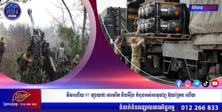 វីវរហើយ RT ផ្សាយថា អាមេរិក និងអឺរ៉ុប កំពុងអស់អាវុធឲ្យ អ៊ុយក្រែន ហើយ