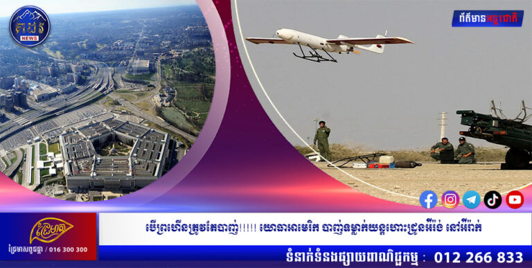 បើព្រហើនត្រូវតែបាញ់!!!!! យោធាអាមេរិក បាញ់ទម្លាក់យន្ដហោះដ្រូនអ៉ីរ៉ង់ នៅអ៉ីរ៉ាក់