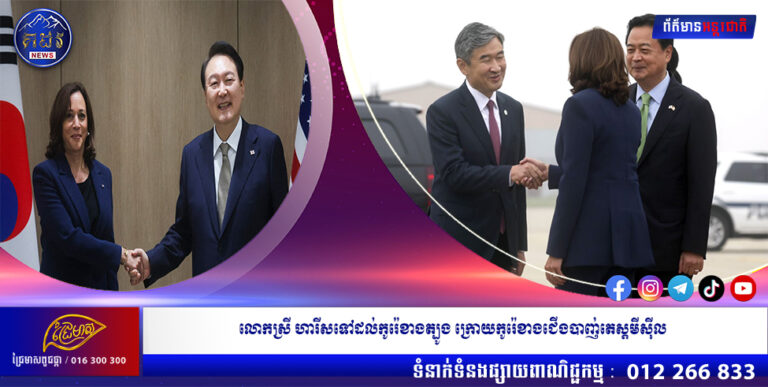 លោកស្រី ហារីសទៅដល់កូរ៉េខាងត្បូង ក្រោយកូរ៉េខាងជើងបាញ់តេស្ដមីស៊ីល