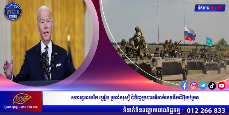 សហរដ្ឋអាមេរិក ត្រៀម ប្រឆាំងរុស្ស៉ី ជុំវិញប្រជាមតិកាត់យកទឹកដីអ៊ុយក្រែន