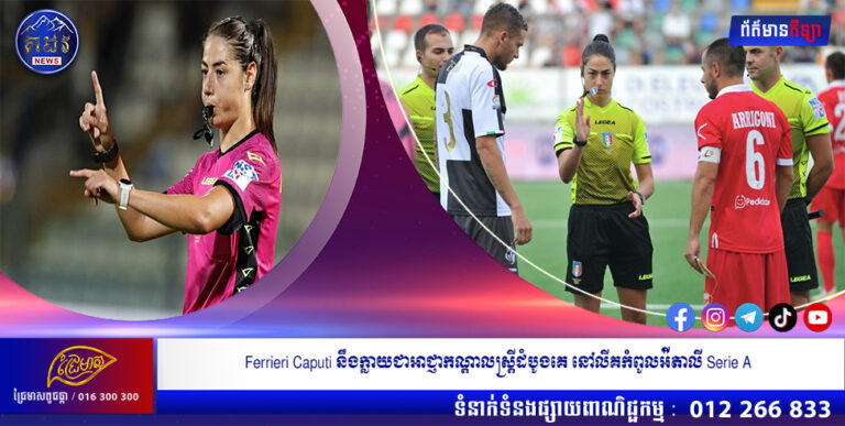 Ferrieri Caputi នឹងក្លាយជាអាជ្ញាកណ្តាលស្ត្រីដំបូងគេ នៅលីគកំពូលអ៉ីតាលី Serie A