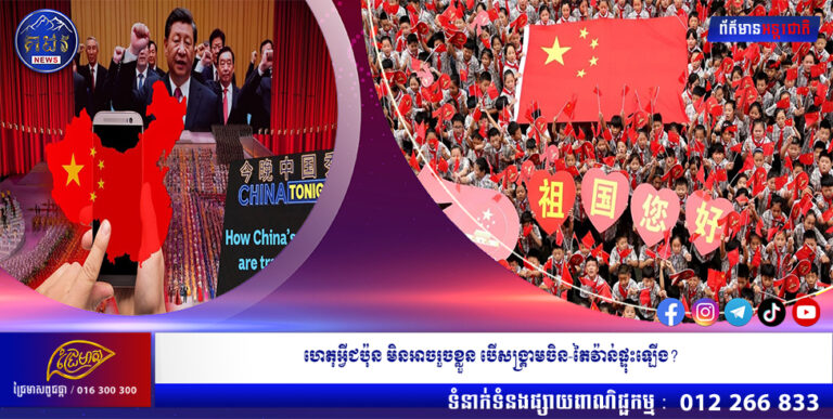 ហេតុអ្វីជប៉ុន មិនអាចរួចខ្លួន បើសង្រ្គាមចិន-តៃវ៉ាន់ផ្ទុះឡើង?