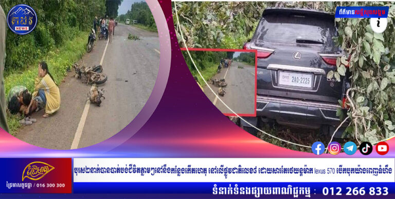 បុរស២នាក់បានបាត់បង់ជីវិតភ្លាមៗនៅនឹងកន្លែងកើតហេតុ នៅលើផ្លូវជាតិលេខ៨ ដោយសារតែរថយន្តម៉ាក lexus 570 បើកបុកយ៉ាងពេញទំហឹង បណ្តាលឱ្យផ្លោងមនុស្សចេញពីម៉ូតូសណ្ដោងរ៉ឺម៉ក់