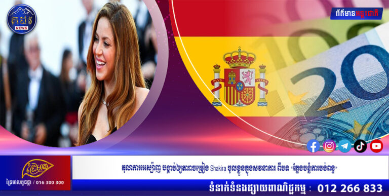 តុលាការអេស្ប៉ាញ បង្គាប់ឲ្យតារាចម្រៀង Shakira ចូលខ្លួនក្នុងសវនាការ ពីបទ «ក្លែងបន្លំការបង់ពន្ធ»