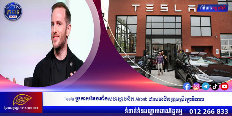 Tesla ប្រកាសតែងតាំងសហស្ថាបនិក Airbnb ជាសមាជិកក្រុមប្រឹក្សាភិបាល