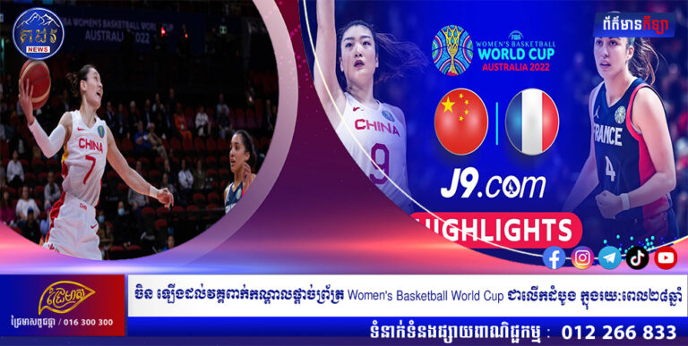 ចិន ឡើងដល់វគ្គពាក់កណ្តាលផ្តាច់ព្រ័ត្រ Women’s Basketball World Cup ជាលើកដំបូង ក្នុងរយៈពេល២៨ឆ្នាំ