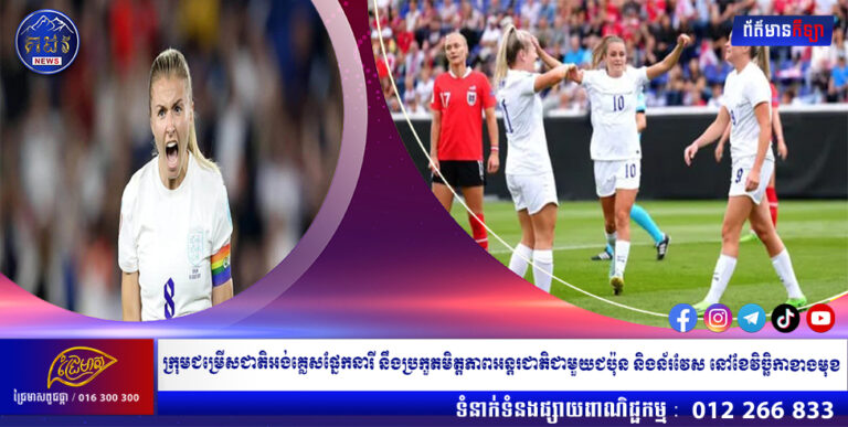 ក្រុមជម្រើសជាតិអង់គ្លេសផ្នែកនារី នឹងប្រកួតមិត្តភាពអន្តរជាតិជាមួយជប៉ុន និងន័រវែស នៅខែវិច្ឆិកាខាងមុខ