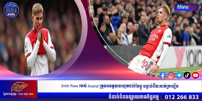 Smith Rowe របស់ Arsenal ត្រូវអវត្តមានរហូតដល់ខែធ្នូ បន្ទាប់ពីវះកាត់ក្រលៀន