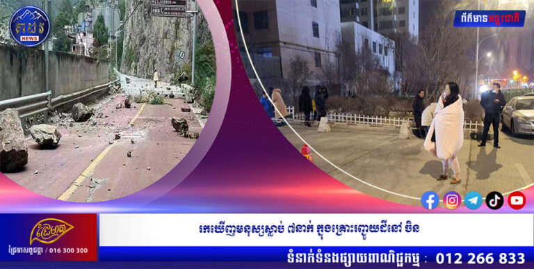 រកឃើញមនុស្សស្លាប់ ៧នាក់ក្នុងគ្រោះរញ្ជួយដីនៅចិន