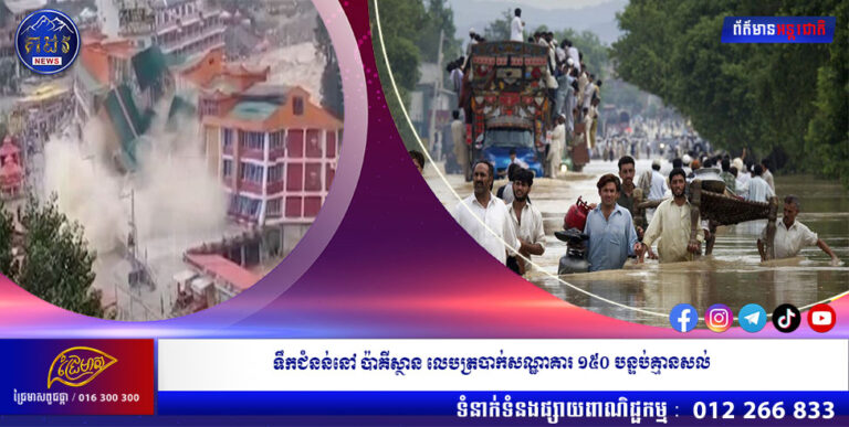 ទឹកជំនន់នៅ ប៉ាគីស្ថាន លេបត្របាក់សណ្ឋាគារ ១៥០ បន្ទប់គ្មានសល់