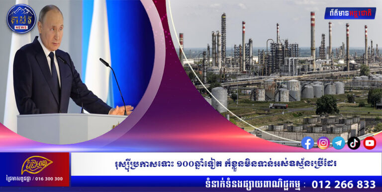 រុស្ស៊ី ប្រកាសទោះ ១០០ឆ្នាំទៀតក៏ខ្លួនមិនទាន់អស់ឧស្ម័នប្រើដែរ