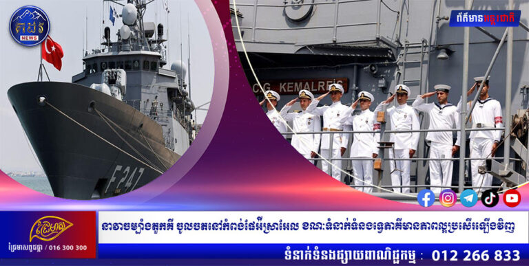 នាវាចម្បាំងតួកគី ចូលចតនៅកំពង់ផែអ៉ីស្រាអែល ខណៈទំនាក់ទំនងទ្វេភាគីមានភាពល្អប្រសើរឡើងវិញ