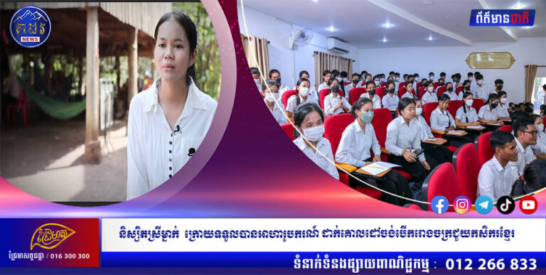 និស្សិតស្រីម្នាក់ក្រោយទទួលបានអាហារូបករណ៍ដាក់គោលដៅចង់បើករោងចក្រជួយកសិករខ្មែរ