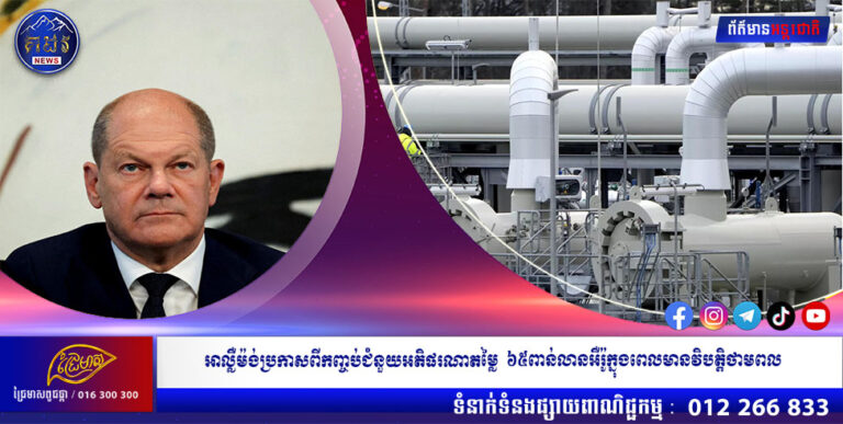 អាល្លឺម៉ង់  ប្រកាសពីកញ្ចប់ជំនួយអតិផរណាតម្លៃ ៦៥ពាន់លានអឺរ៉ូ  ក្នុងពេលមានវិបត្តិថាមពល