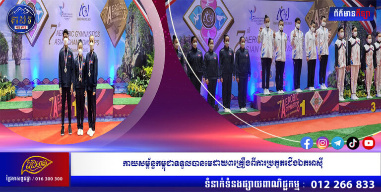 កាយសម្ព័ន្ធកម្ពុជាទទួលបានមេដាយ៣គ្រឿងពីការប្រកួតជើងឯកអាស៊ី