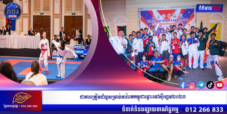 ជាការត្រៀមដ៏ល្អសម្រាប់ការ៉ាតេកម្ពុជាឆ្ពោះទៅស៊ីហ្គេម២០២៣