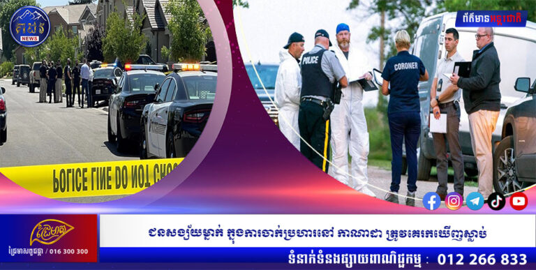 ជនសង្ស័យម្នាក់ ក្នុងការចាក់ប្រហារនៅ កាណាដា ត្រូវគេរកឃើញស្លាប់