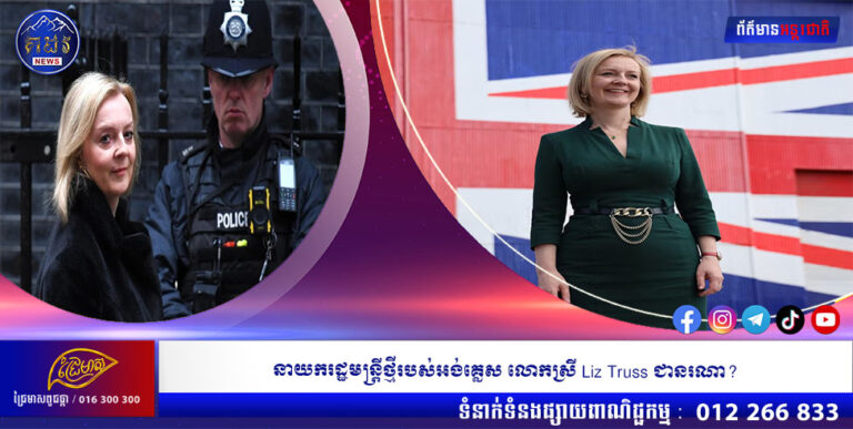 នាយករដ្ឋមន្ត្រីថ្មីរបស់អង់គ្លេស លោកស្រី Liz Truss ជានរណា?