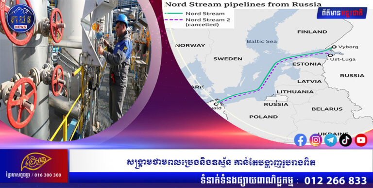 សង្គ្រាមថាមពលប្រេងនិងឧស្ម័ន កាន់តែបង្ហាញរូបរាងពិត