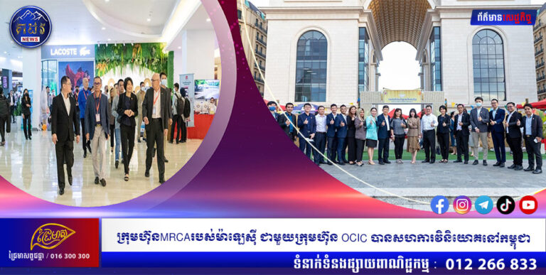 ក្រុមហ៊ុនMRCAរបស់ម៉ាឡេស៊ី ជាមួយក្រុមហ៊ុន OCIC បានសហការវិនិយោគនៅកម្ពុជា