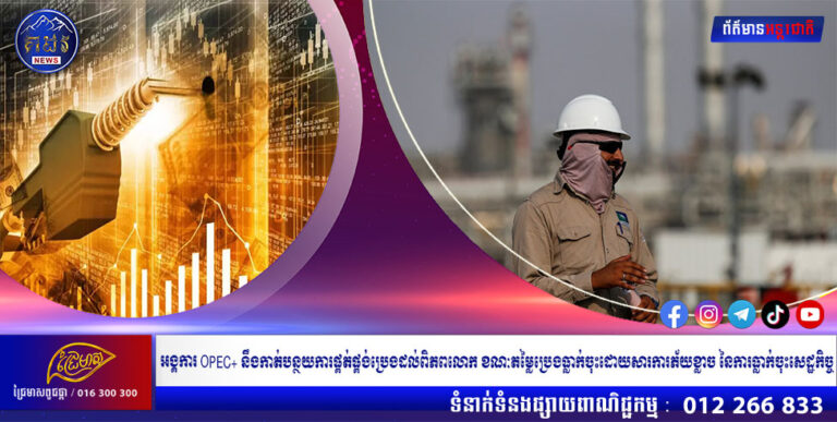 អង្គការ OPEC+ នឹងកាត់បន្ថយការផ្គត់ផ្គង់ប្រេងដល់ពិភពលោក ខណៈតម្លៃប្រេងធ្លាក់ចុះដោយសារការភ័យខ្លាច នៃការធ្លាក់ចុះសេដ្ឋកិច្ច