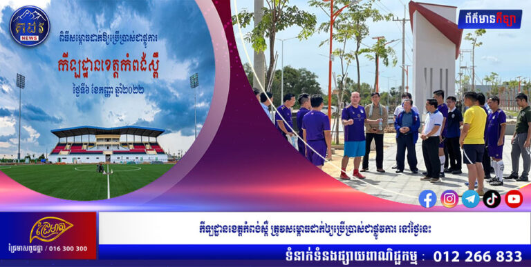 កីឡដ្ឋានខេត្តកំពង់ស្ពឺ ត្រូវសម្ពោធដាក់ឲ្យប្រើប្រាស់ជាផ្លូវការ នៅថ្ងៃនេះ