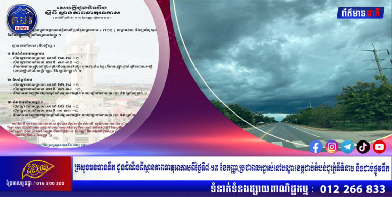 ក្រសួងធនធានទឹក ជូនដំណឹងពីស្ថានភាពធាតុអាកាសពីថ្ងៃទី៧-១៣ ខែកញ្ញា, ប្រជាពលរដ្ឋរស់នៅបណ្តាខេត្តជាប់តំបន់ជួរភ្នំទីទំនាប និងជាប់ផ្លូវទឹក សូមបង្កើនការប្រយ័ត្នខ្ពស់ ចំពោះជំនន់ទឹកភ្លៀង