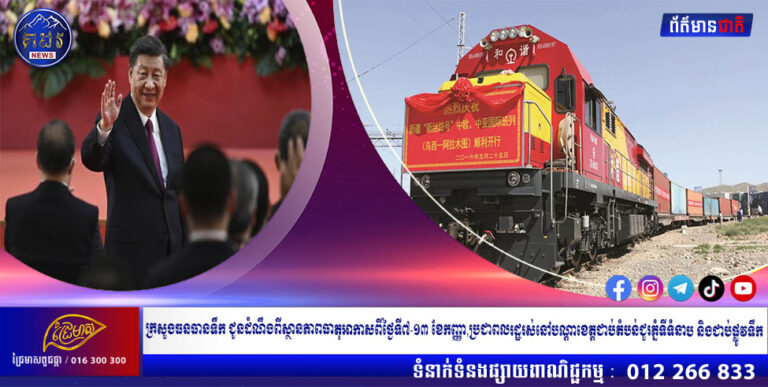 ចក្ខុវិស័យរបស់លោក Xi ផ្តល់ការជំរុញដល់អភិបាលកិច្ចសកល ដែលផ្តល់ផលប្រយោជន៍ដល់កម្ពុជា