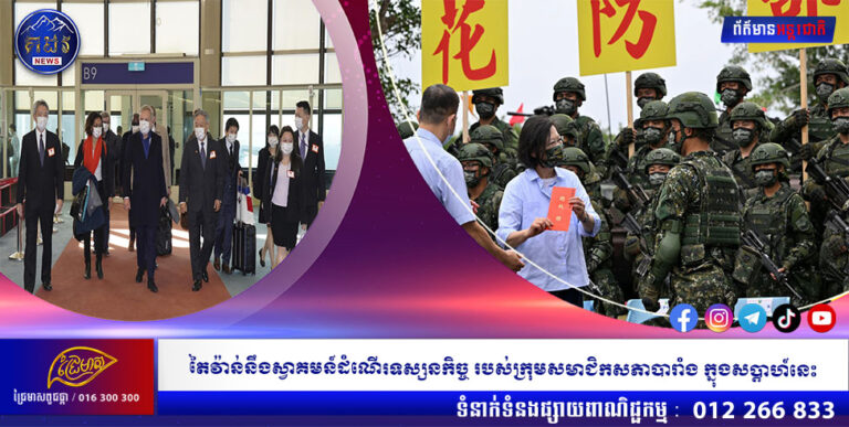 តៃវ៉ាន់នឹងស្វាគមន៍ដំណើរទស្សនកិច្ច របស់ក្រុមសមាជិកសភាបារាំង ក្នុងសប្តាហ៍នេះ