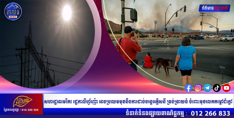 សហរដ្ឋអាមេរិក៖ រដ្ឋកាលីហ្វ័រញ៉ា អាចប្រឈមមុខនឹងការដាច់ចរន្តអគ្គិសនី ទ្រង់ទ្រាយធំ ចំពោះមុខរលកកម្ដៅដ៏ក្ដៅ