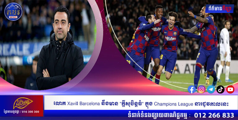 លោក Xavi៖ Barcelona នឹងមាន “ក្តីសុបិន្តធំ” ក្នុង Champions League នារដូវកាលនេះ