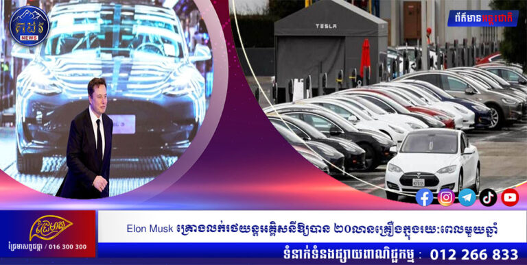 Elon Musk គ្រោងលក់រថយន្តអគ្គិសនីឱ្យបាន ២០លានគ្រឿងក្នុងរយៈពេលមួយឆ្នាំ