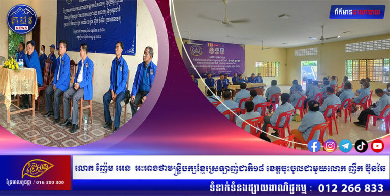 លោក ញ៉ែម អេន  អះអាងថាមន្ត្រីបក្សខ្មែរស្រឡាញ់ជាតិ១៨ ខេត្តចុះចូលជាមួយលោក ញឹក ប៊ុនឆៃ