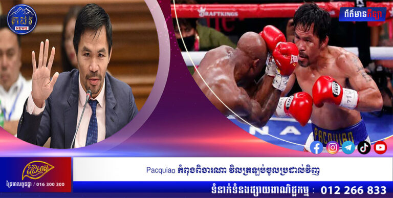 Pacquiao កំពុងពិចារណាវិលត្រឡប់ចូលប្រដាល់វិញ