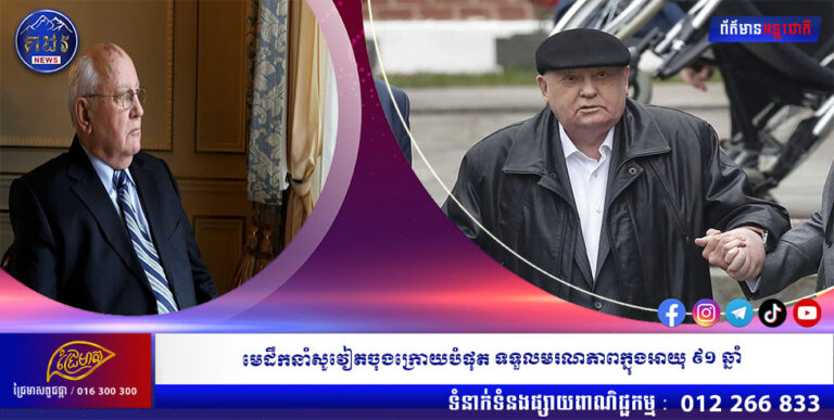 មេដឹកនាំសូវៀតចុងក្រោយបំផុត ទទួលមរណភាពក្នុងអាយុ ៩១ ឆ្នាំ