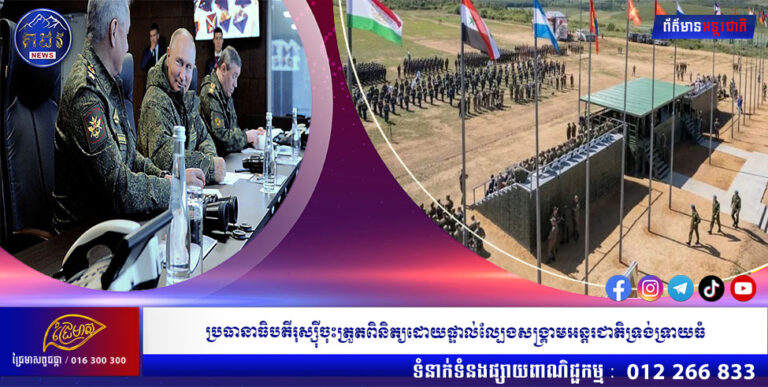 ប្រធានាធិបតីរុស្ស៊ីចុះត្រួតពិនិត្យដោយផ្ទាល់ល្បែងសង្គ្រាមអន្តរជាតិទ្រង់ទ្រាយធំ