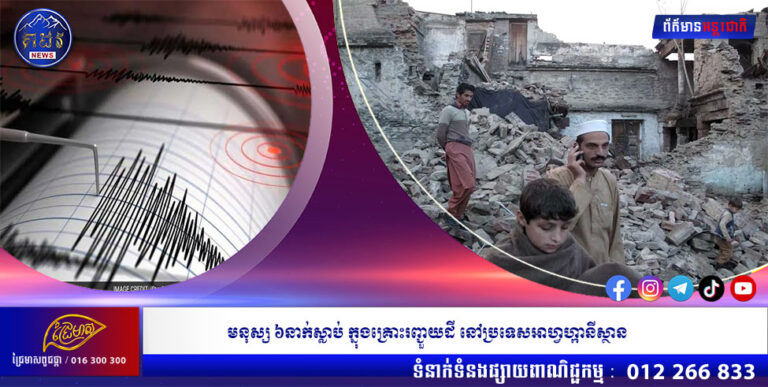 មនុស្ស ៦នាក់ស្លាប់ ក្នុងគ្រោះរញ្ជួយដី នៅប្រទេសអាហ្វហ្កានីស្ថាន