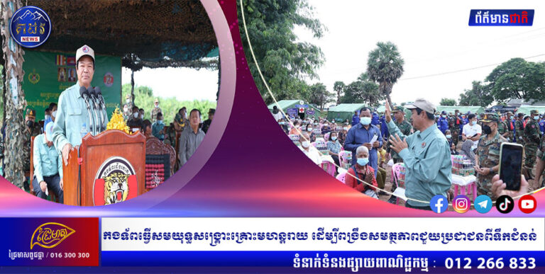 កងទ័ពធ្វេីសមយុទ្ធសង្គ្រោះគ្រោះមហន្តរាយ ដេីម្បីពង្រឹងសមត្ថភាពជួយប្រជាជនពីទឹកជំនន់
